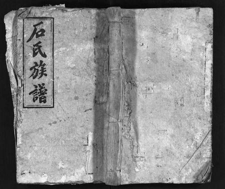 湖南石氏族谱-石氏族谱[卷数不详].pdf电子版预览图1