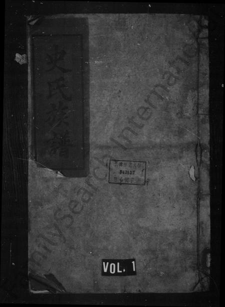 湖南史氏族谱-[史氏]平陵家乘 [卷数杂异].pdf电子版