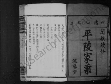 湖南史氏族谱-[史氏]平陵家乘 [卷数杂异].pdf电子版预览图1