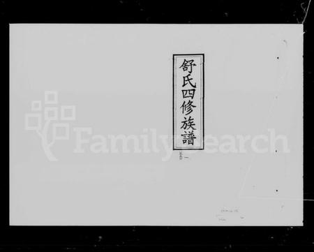 湖南舒氏族谱-舒氏四修族谱 [25卷,首7卷].pdf电子版预览图5