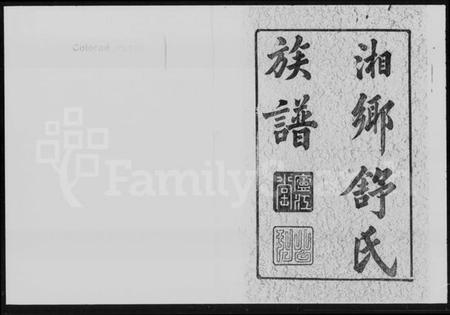 湖南舒氏族谱-舒氏族谱 [14卷].pdf电子版预览图2