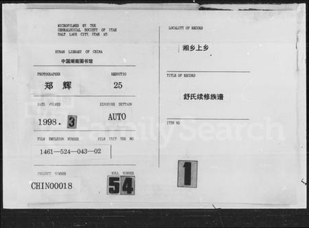 湖南舒氏族谱-舒氏续修族谱.pdf电子版