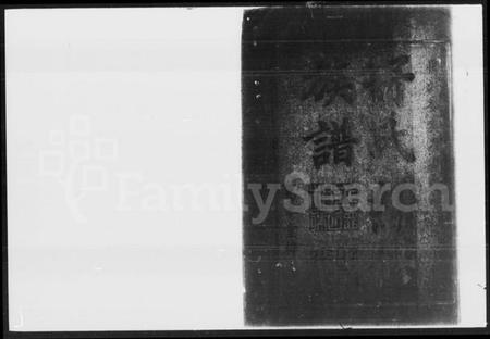 湖南舒氏族谱-舒氏续修族谱.pdf电子版预览图2