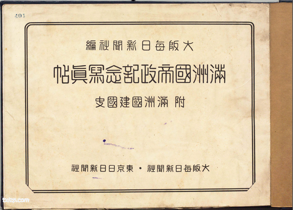 1934年《满洲国帝政记念写真帖》影集下载预览图