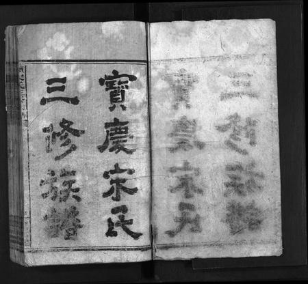 湖南宋氏族谱-宋氏三修族谱[17卷,首1卷,末1卷].pdf电子版预览图2