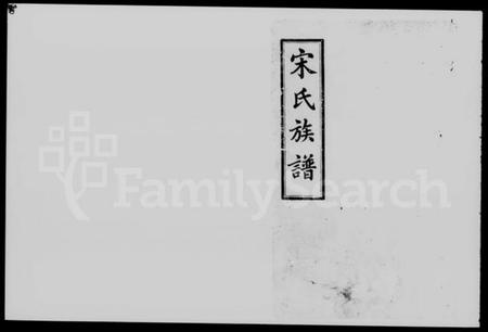 湖南宋氏族谱-宋氏五修族谱 [12卷].pdf电子版预览图1
