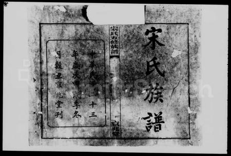 湖南宋氏族谱-宋氏五修族谱 [12卷].pdf电子版预览图2