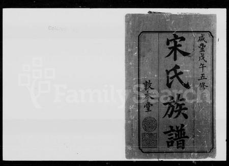 湖南宋氏族谱-宋氏五修族谱 [21卷,首1卷].pdf电子版预览图1
