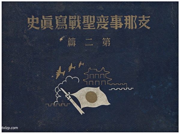 1938年《支那事变圣战写真史·第二篇》影集下载预览图