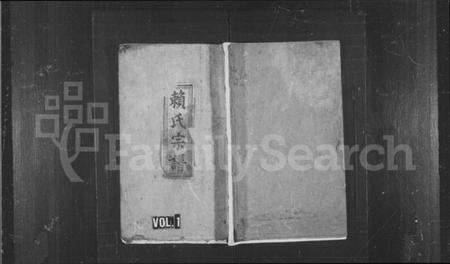 江西赖氏族谱-赖氏宗谱 [19卷,首1卷].pdf电子版预览图1