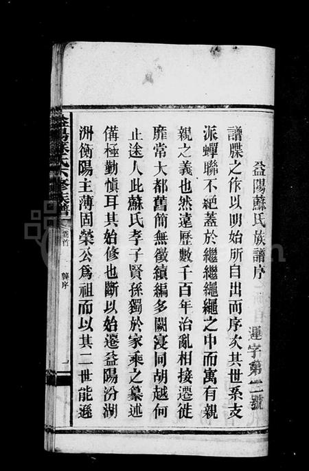 湖南苏氏族谱-苏氏族谱 [23卷,首末各1卷].pdf电子版预览图4