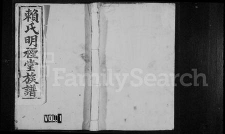 江西赖氏族谱-赖氏明禋堂族谱 [不分卷].pdf电子版预览图1