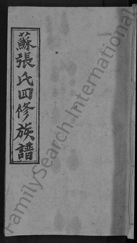 湖南苏氏张氏苏张氏族谱-苏张氏四修族谱 [5卷].pdf电子版缩略图