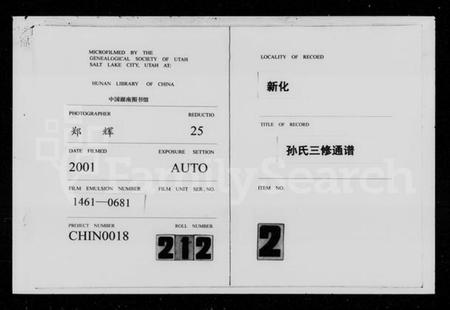 湖南孙氏族谱-孙氏三修通谱 [残卷].pdf电子版缩略图