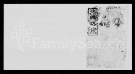 湖南孙氏族谱-孙氏三修通谱 [残卷].pdf电子版预览图1