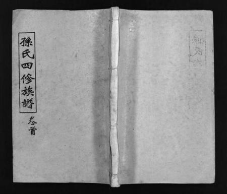 湖南孙氏族谱-孙氏四修族谱 [13卷,首1卷].pdf电子版预览图1