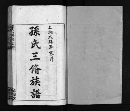 湖南孙氏族谱-孙氏四修族谱 [13卷,首1卷].pdf电子版预览图2