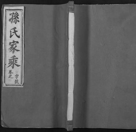 湖南孙氏族谱-孙氏家乘 [14卷及卷首].pdf电子版缩略图