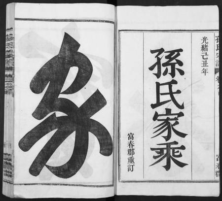 湖南孙氏族谱-孙氏家乘 [14卷及卷首].pdf电子版预览图1