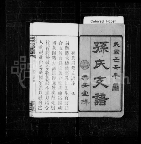 湖南孙氏族谱-孙氏支谱 [4卷].pdf电子版预览图1