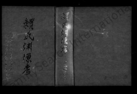 广东、福建赖氏頼氏族谱-赖氏渊源考.pdf电子版预览图1