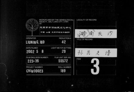 湖南孙氏族谱-孙氏支谱 [8卷].pdf电子版缩略图