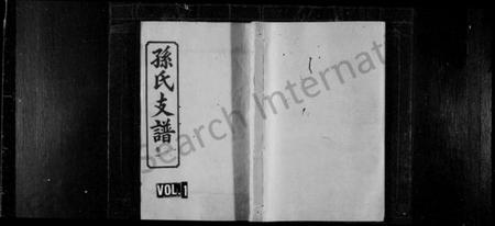 湖南孙氏族谱-孙氏支谱 [8卷].pdf电子版预览图1