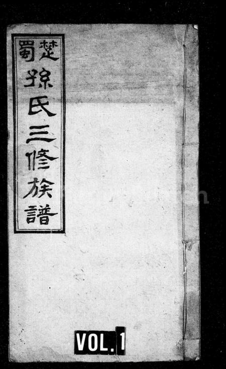 湖南孙氏族谱-孙氏族谱 [10卷].pdf电子版缩略图