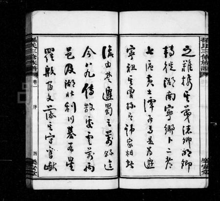 湖南孙氏族谱-孙氏族谱 [10卷].pdf电子版预览图5