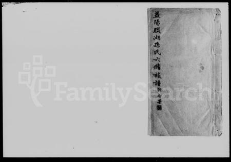 湖南孙氏族谱-益阳腊湖孙氏六修族谱 [36卷,首6卷].pdf电子版缩略图