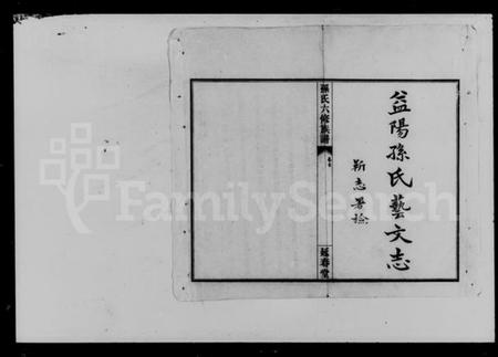 湖南孙氏族谱-益阳腊湖孙氏六修族谱 [36卷,首6卷].pdf电子版预览图1