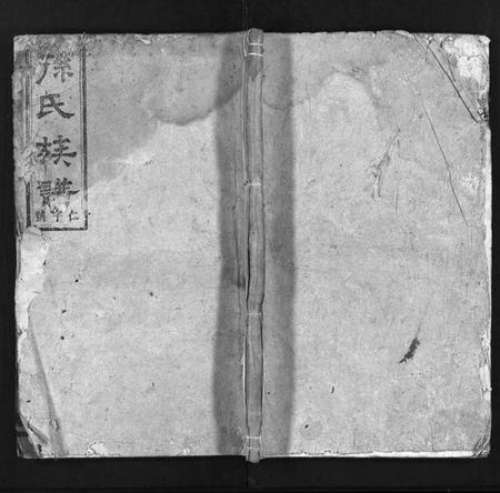 湖南孙氏族谱-孙氏族谱 [10卷,首4卷].pdf电子版预览图1