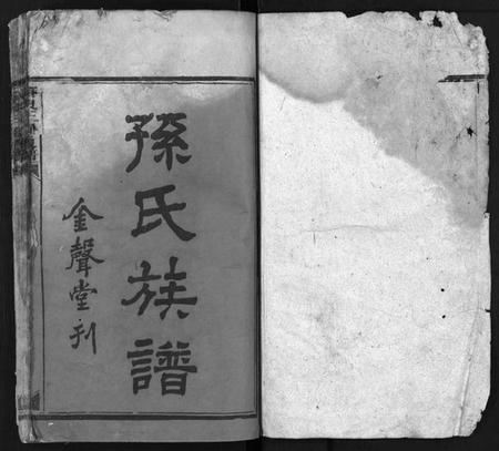 湖南孙氏族谱-孙氏族谱 [10卷,首4卷].pdf电子版预览图2