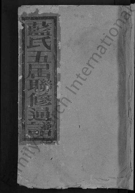 江西蓝氏族谱-蓝氏五届联修族谱 [不分卷].pdf电子版缩略图