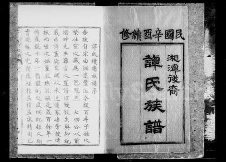 湖南谭氏族谱-南丰谭氏续修族谱 [20卷,首1卷].pdf电子版预览图2