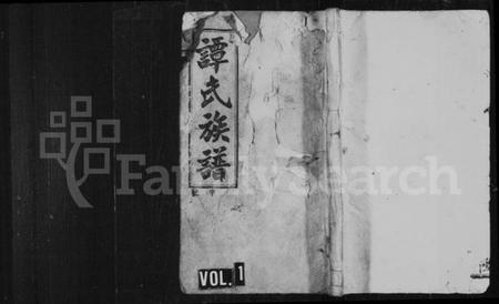 湖南谭氏族谱-平江谭氏五修族谱 [16卷,首2卷].pdf电子版预览图1