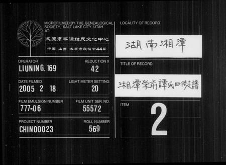 湖南谭氏族谱-湘潭学前谭氏四修支谱 [15卷].pdf电子版缩略图