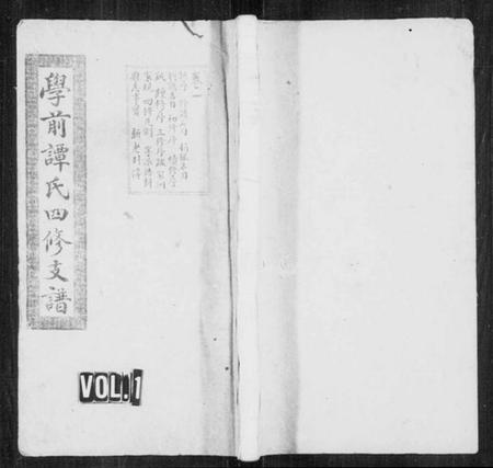 湖南谭氏族谱-湘潭学前谭氏四修支谱 [15卷].pdf电子版预览图1