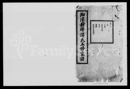 湖南谭氏族谱-湘潭射埠谭氏五修家谱 [24卷].pdf电子版预览图4