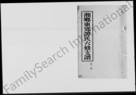 湖南谭氏族谱-湘乡东郊谭氏六修支谱 [4卷].pdf电子版预览图1