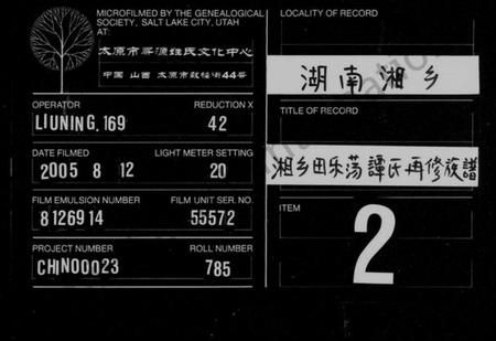 湖南谭氏族谱-湘乡田乐荡谭氏再修族谱 [59卷,首2卷].pdf电子版缩略图