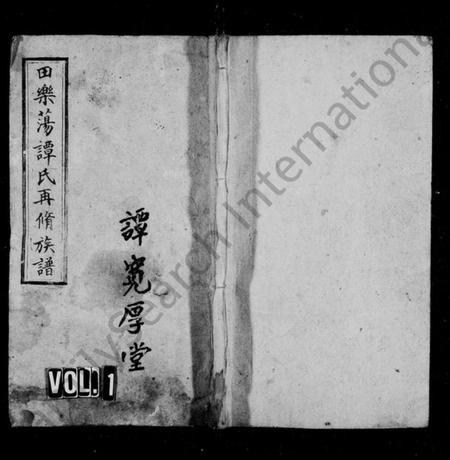 湖南谭氏族谱-湘乡田乐荡谭氏再修族谱 [59卷,首2卷].pdf电子版预览图1