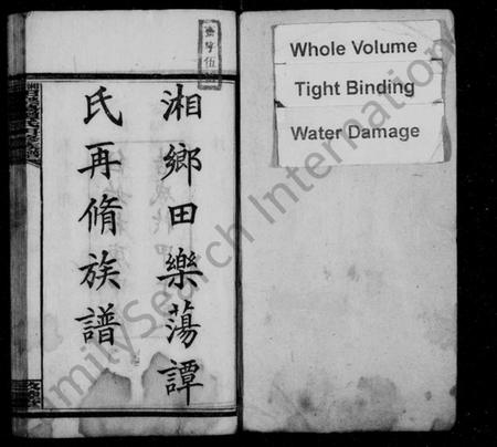 湖南谭氏族谱-湘乡田乐荡谭氏再修族谱 [59卷,首2卷].pdf电子版预览图2