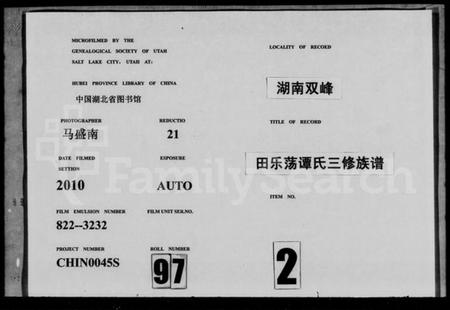 湖南谭氏族谱-田乐荡谭氏三修族谱 [57卷,及卷首].pdf电子版缩略图