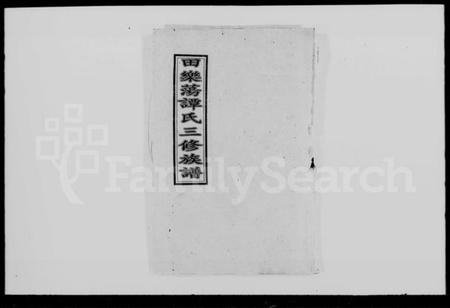 湖南谭氏族谱-田乐荡谭氏三修族谱 [57卷,及卷首].pdf电子版预览图1