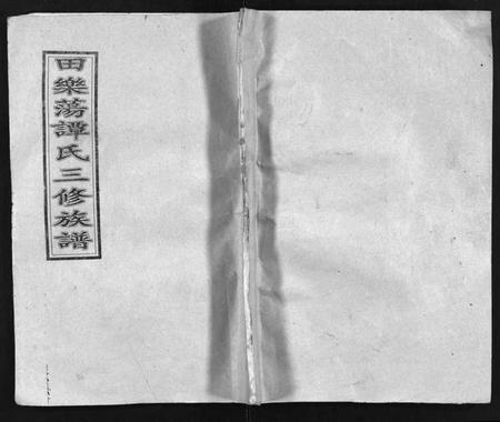 湖南谭氏族谱-田乐荡谭氏三修族谱[57卷,首1卷].pdf电子版预览图1