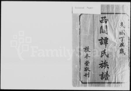 湖南谭氏族谱-西关谭氏六修族谱 [28卷].pdf电子版预览图5