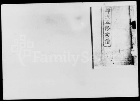 湖南谭氏族谱-谭氏五修宗谱.pdf电子版预览图2