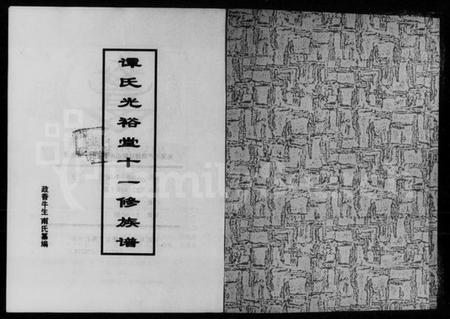 湖南谭氏族谱-谭氏光裕堂十一修族谱 [3卷,及卷首末].pdf电子版预览图1