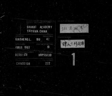 湖南谭氏族谱-谭氏六修支谱 [21卷].pdf电子版缩略图